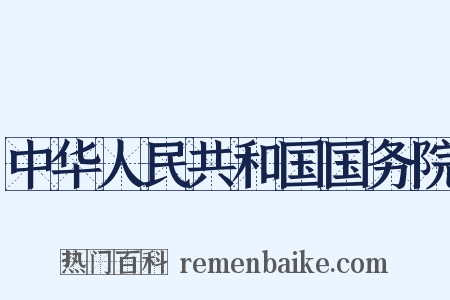 中华人民共和国国务院是什么意思的图片